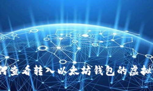 如何查看转入以太坊钱包的虚拟币？