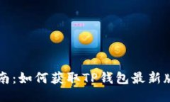 最新TP钱包下载指南：如何