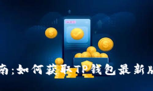 最新TP钱包下载指南：如何获取TP钱包最新版本并进行安全设置
