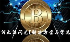 TP钱包为何无法闪兑？解决
