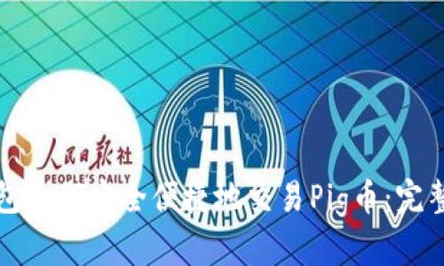 TP钱包如何安全便捷地交易Pig币：完整指南