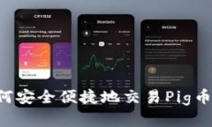 TP钱包如何安全便捷地交易