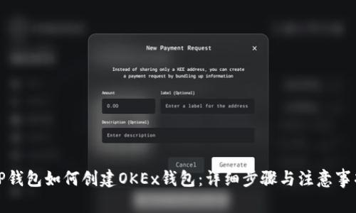 TP钱包如何创建OKEx钱包：详细步骤与注意事项