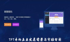 TPT币的未来发展前景与市