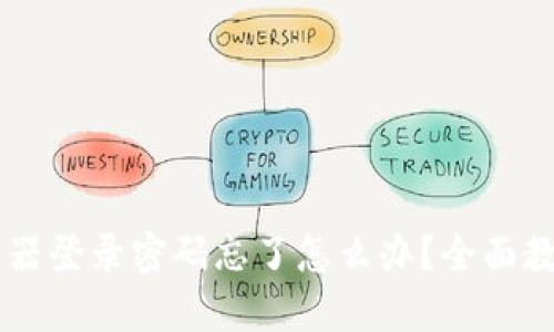 TP-Link 路由器登录密码忘了怎么办？全面教程及解决方案