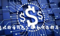 青岛比特币钱包公司：如