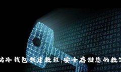 以太坊冷钱包创建教程：
