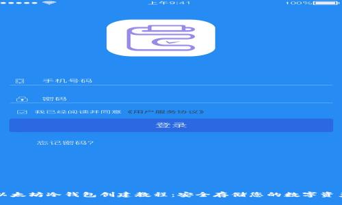 以太坊冷钱包创建教程：安全存储您的数字资产