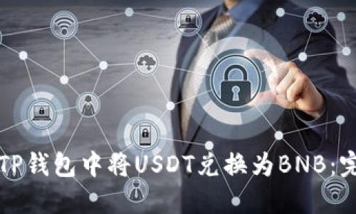 如何在TP钱包中将USDT兑换为BNB：完整指南