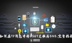 如何在TP钱包中将USDT兑换