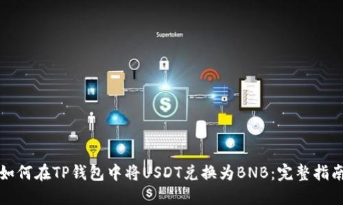 如何在TP钱包中将USDT兑换为BNB：完整指南