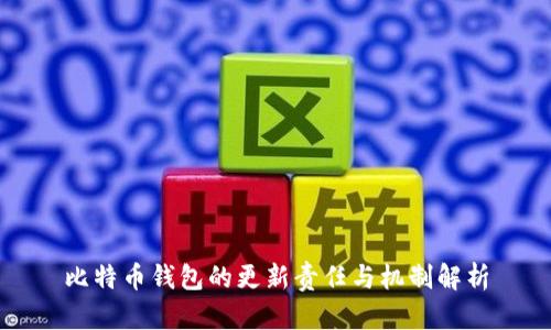 比特币钱包的更新责任与机制解析