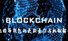 比特币钱包的更新责任与