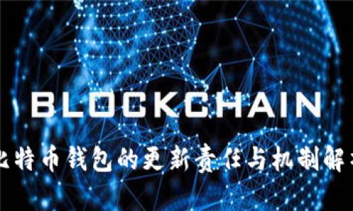 比特币钱包的更新责任与机制解析