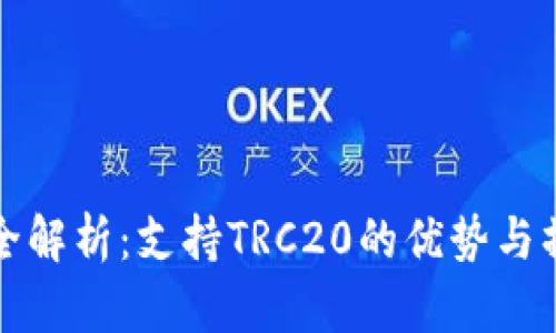 TP钱包全解析：支持TRC20的优势与操作指南