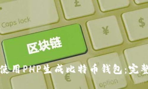 如何使用PHP生成比特币钱包：完整指南