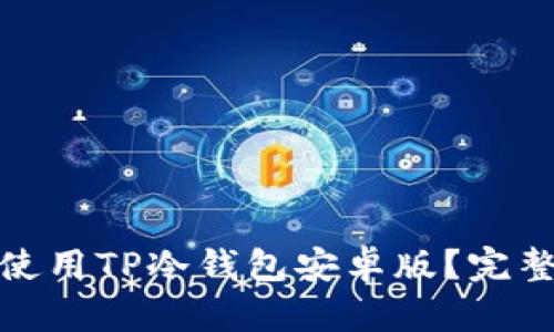 : 如何下载和使用TP冷钱包安卓版？完整视频教程解析