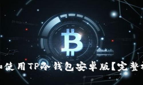 : 如何下载和使用TP冷钱包安卓版？完整视频教程解析