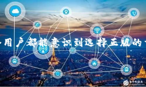   TP软件官方正版下载：安全、便捷与全面指南 / 

 guanjianci TP软件,正版下载,官方资源,软件安全 /guanjianci 

### 内容主体大纲

1. **引言**
   - TP软件的背景和重要性
   - 为什么选择官方正版下载

2. **TP软件的主要功能**
   - 功能一：关键特性
   - 功能二：用户界面与体验
   - 功能三：兼容性与集成功能

3. **官方正版下载的优势**
   - 安全性
   - 更新与技术支持
   - 消除盗版风险

4. **如何下载TP软件的官方正版**
   - 步骤一：访问官方网站
   - 步骤二：选择适合的版本
   - 步骤三：下载与安装

5. **常见问题解答**
   - 破解软件与正版软件的差异
   - 如何识别官方版下载链接
   - 下载错误的解决方案
   - 怎样确保下载的文件安全
   - 我该使用哪个版本？
   - 更新软件的最佳实践

6. **结论**
   - 选择TP软件官方正版的重要性
   - 对用户的建议和寄语

### 详细内容

#### 引言

在当今日益数字化的时代，各种软件的使用已经成为了日常生活和工作的必需品。其中，TP软件凭借其高效的功能和良好的用户体验，成为了许多用户的首选。然而，随着软件盗版和安全问题的增加，用户在下载软件时需要格外谨慎。本文将深入探讨TP软件的官方正版下载，分析其优势、功能，并详细指导用户如何安全、便捷地获取该软件的正版资源。

#### TP软件的主要功能

- **功能一：关键特性**

TP软件的核心功能之一是其强大的数据处理能力。无论是数据分析、数据可视化还是数据管理，TP软件都能提供高效的解决方案。用户可以通过简单的操作，将复杂的数据转化为易于理解的信息，帮助决策者制定更为合理的战略。同时，TP软件还支持多种数据格式的导入和导出，使得不同系统或平台之间的数据交换更加高效。

- **功能二：用户界面与体验**

TP软件的用户界面设计注重直观易用，用户无需过多的培训便可以上手。通过清晰的菜单和提示信息，新用户能够迅速掌握软件的基本操作。而对于资深用户来说，TP软件提供了自定义的功能设置，满足专业用户的个性化需求。

- **功能三：兼容性与集成功能**

TP软件力求与各种操作系统和应用程序的兼容，无论是在Windows、macOS或Linux系统上，都能顺畅运行。此外，软件还提供与其他常用工具的集成功能，让用户能够在一个平台上处理多种任务，提升了整体工作效率。

#### 官方正版下载的优势

- **安全性**

下载TP软件的官方正版最大的优势在于安全。通过官方渠道下载，用户可以确保获得的是未经篡改的、完整的软件包，降低了软件带来的安全风险。此外，官方版本会定期更新，解决已知漏洞，保障用户的使用安全。

- **更新与技术支持**

正版用户能享受到软件的最新版本以及官方的技术支持。无论是在使用过程中遇到问题，还是对软件功能有新的需求，用户都能够获得及时的响应和帮助，确保软件能够顺利运行。

- **消除盗版风险**

使用盗版软件不仅存在安全隐患，还可能因为缺乏更新和技术支持导致工作效率低下。因此，选择官方正版下载能够极大地降低法律风险，为用户提供更加放心的使用体验。

#### 如何下载TP软件的官方正版

- **步骤一：访问官方网站**

用户应首先访问TP软件的官方网站。通过官方网站下载软件，可以确保下载的版本是最新且未经修改的。在搜索引擎中输入TP软件的名称，直接点击官方网站链接，避免进入不安全的第三方网站。

- **步骤二：选择适合的版本**

在官方网站上，用户可以找到多种版本的TP软件。根据自己的操作系统和需求，选择适合自己的版本。例如，有Windows版本、macOS版本甚至是Linux版本。点击合适的下载链接，进入下载页面。

- **步骤三：下载与安装**

在下载页面，用户需仔细阅读软件的相关说明，点击下载按钮。下载完成后，按照提示进行安装。在安装过程中，注意选择安装路径及其他设置，确保软件能够顺利安装并正常运行。

#### 常见问题解答

- **破解软件与正版软件的差异**

破解软件的风险与缺点
破解软件在成本上看起来自然有优势，但其所带来的风险和缺点却极为严重。盗版软件往往隐藏恶意代码，这不仅会导致用户个人信息泄露，还可能损害用户设备的安全。一旦设备被感染，用户需要耗费更多的时间与金钱进行修复。

正版软件的优势
选择正版软件，用户将拥有一种持续的、稳定的使用体验。正版用户能够定期获得更新，并享受必要的技术支持。相对于破解软件带来的不确定性，正版软件在使用的过程中可以让用户更加安心，能够专注于工作而不必担心安全问题。

- **如何识别官方版下载链接**

识别技巧
在下载软件时，确保访问的是官方网站是最重要的一步。用户可以通过查看网址是否以“https”开头来确认网站的安全性。同时，官网通常会在页面上明确标注“下载”或“获取最新版本”的，用户也可以查看页面的设计是否专业以及内容的更新频率。

社区反馈
除了自我判断之外，用户还可以在网络社区或者论坛上搜索关于TP软件的下载链接，通过查看其他用户的使用反馈来进一步确认链接的真实性。如果链接遭人反复举报或出现负面评价，则应当引起警惕，不要轻易点击。

- **下载错误的解决方案**

常见下载错误及其原因
在下载TP软件时，有时用户可能会遇到文件损坏、下载失败等问题。这些问题可能是由于网络不稳定、下载的文件来源不对等原因造成。

解决方案
对于下载失败，用户应首先检查网络连接是否正常，确保网络畅通之后，重新尝试下载。如果下载文件损坏，建议清除浏览器缓存，再次访问官网下载新的文件。若仍然无法解决，考虑更换浏览器或联系官方客服寻求帮助。

- **怎样确保下载的文件安全**

安全下载的技巧
在进行任何下载之前，使用杀毒软件扫描下载链接及文件是一个良好的习惯。此外，用户可以在下载页面查找与软件相关的安全认证信息，如数字签名等，确保所下载文件未被篡改。

使用沙盒环境进行测试
对于不确定来源的下载文件，可以在沙盒环境中进行测试。这是一种安全的操作环境，能够有效保护主系统的安全，一旦发现文件有风险，用户将不会受到影响。

- **我该使用哪个版本？**

版本选择的基本原则
选择TP软件的版本时，用户首先要确定自身的操作系统，选择适合该操作系统的版本。此外，还要根据自己的需求，确定是否需要专业版、标准版或轻量版。对于普通用户而言，标准版通常已经足够，而专业用户则可能更倾向使用专业版以获得更多功能。

查看系统需求
在选择版本时，应查看软件的系统要求，确保自己的计算机能够支持相应版本的运行。如果系统配置较旧，可以考虑轻量版，以获得更佳的使用体验。

- **更新软件的最佳实践**

定期检查更新
TP软件的更新通常会在官方网站上提前发布，用户应养成习惯，定期登录官网检查是否有可用的更新版本。此外，许多软件在启动时会提示用户更新，这时用户也应保持警惕，确保及时更新以获得最佳体验。

备份重要数据
在进行软件更新前，备份重要数据是必不可少的步骤。因为在某些情况下，更新可能会导致软件设置被重置，因此提前备份可以避免不必要的麻烦。同时，确保在更新过程中保持网络稳定，以避免更新失败。

#### 结论

选择TP软件的官方正版下载，不仅能够保障用户的安全，还能享受到优质的服务与支持。在信息时代，软件已成了我们工作与生活中不可或缺的一部分。希望每个用户都能意识到选择正版的重要性，积极为自己的设备安全与信息保护出一份力。

希望这份内容能够帮助您理解TP软件的官方正版下载及其重要性！如果有任何问题或需要进一步的信息，请随时提问。