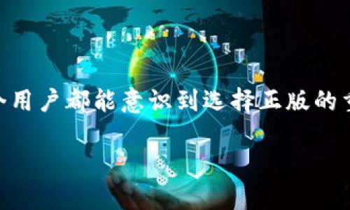   TP软件官方正版下载：安全、便捷与全面指南 / 

 guanjianci TP软件,正版下载,官方资源,软件安全 /guanjianci 

### 内容主体大纲

1. **引言**
   - TP软件的背景和重要性
   - 为什么选择官方正版下载

2. **TP软件的主要功能**
   - 功能一：关键特性
   - 功能二：用户界面与体验
   - 功能三：兼容性与集成功能

3. **官方正版下载的优势**
   - 安全性
   - 更新与技术支持
   - 消除盗版风险

4. **如何下载TP软件的官方正版**
   - 步骤一：访问官方网站
   - 步骤二：选择适合的版本
   - 步骤三：下载与安装

5. **常见问题解答**
   - 破解软件与正版软件的差异
   - 如何识别官方版下载链接
   - 下载错误的解决方案
   - 怎样确保下载的文件安全
   - 我该使用哪个版本？
   - 更新软件的最佳实践

6. **结论**
   - 选择TP软件官方正版的重要性
   - 对用户的建议和寄语

### 详细内容

#### 引言

在当今日益数字化的时代，各种软件的使用已经成为了日常生活和工作的必需品。其中，TP软件凭借其高效的功能和良好的用户体验，成为了许多用户的首选。然而，随着软件盗版和安全问题的增加，用户在下载软件时需要格外谨慎。本文将深入探讨TP软件的官方正版下载，分析其优势、功能，并详细指导用户如何安全、便捷地获取该软件的正版资源。

#### TP软件的主要功能

- **功能一：关键特性**

TP软件的核心功能之一是其强大的数据处理能力。无论是数据分析、数据可视化还是数据管理，TP软件都能提供高效的解决方案。用户可以通过简单的操作，将复杂的数据转化为易于理解的信息，帮助决策者制定更为合理的战略。同时，TP软件还支持多种数据格式的导入和导出，使得不同系统或平台之间的数据交换更加高效。

- **功能二：用户界面与体验**

TP软件的用户界面设计注重直观易用，用户无需过多的培训便可以上手。通过清晰的菜单和提示信息，新用户能够迅速掌握软件的基本操作。而对于资深用户来说，TP软件提供了自定义的功能设置，满足专业用户的个性化需求。

- **功能三：兼容性与集成功能**

TP软件力求与各种操作系统和应用程序的兼容，无论是在Windows、macOS或Linux系统上，都能顺畅运行。此外，软件还提供与其他常用工具的集成功能，让用户能够在一个平台上处理多种任务，提升了整体工作效率。

#### 官方正版下载的优势

- **安全性**

下载TP软件的官方正版最大的优势在于安全。通过官方渠道下载，用户可以确保获得的是未经篡改的、完整的软件包，降低了软件带来的安全风险。此外，官方版本会定期更新，解决已知漏洞，保障用户的使用安全。

- **更新与技术支持**

正版用户能享受到软件的最新版本以及官方的技术支持。无论是在使用过程中遇到问题，还是对软件功能有新的需求，用户都能够获得及时的响应和帮助，确保软件能够顺利运行。

- **消除盗版风险**

使用盗版软件不仅存在安全隐患，还可能因为缺乏更新和技术支持导致工作效率低下。因此，选择官方正版下载能够极大地降低法律风险，为用户提供更加放心的使用体验。

#### 如何下载TP软件的官方正版

- **步骤一：访问官方网站**

用户应首先访问TP软件的官方网站。通过官方网站下载软件，可以确保下载的版本是最新且未经修改的。在搜索引擎中输入TP软件的名称，直接点击官方网站链接，避免进入不安全的第三方网站。

- **步骤二：选择适合的版本**

在官方网站上，用户可以找到多种版本的TP软件。根据自己的操作系统和需求，选择适合自己的版本。例如，有Windows版本、macOS版本甚至是Linux版本。点击合适的下载链接，进入下载页面。

- **步骤三：下载与安装**

在下载页面，用户需仔细阅读软件的相关说明，点击下载按钮。下载完成后，按照提示进行安装。在安装过程中，注意选择安装路径及其他设置，确保软件能够顺利安装并正常运行。

#### 常见问题解答

- **破解软件与正版软件的差异**

破解软件的风险与缺点
破解软件在成本上看起来自然有优势，但其所带来的风险和缺点却极为严重。盗版软件往往隐藏恶意代码，这不仅会导致用户个人信息泄露，还可能损害用户设备的安全。一旦设备被感染，用户需要耗费更多的时间与金钱进行修复。

正版软件的优势
选择正版软件，用户将拥有一种持续的、稳定的使用体验。正版用户能够定期获得更新，并享受必要的技术支持。相对于破解软件带来的不确定性，正版软件在使用的过程中可以让用户更加安心，能够专注于工作而不必担心安全问题。

- **如何识别官方版下载链接**

识别技巧
在下载软件时，确保访问的是官方网站是最重要的一步。用户可以通过查看网址是否以“https”开头来确认网站的安全性。同时，官网通常会在页面上明确标注“下载”或“获取最新版本”的，用户也可以查看页面的设计是否专业以及内容的更新频率。

社区反馈
除了自我判断之外，用户还可以在网络社区或者论坛上搜索关于TP软件的下载链接，通过查看其他用户的使用反馈来进一步确认链接的真实性。如果链接遭人反复举报或出现负面评价，则应当引起警惕，不要轻易点击。

- **下载错误的解决方案**

常见下载错误及其原因
在下载TP软件时，有时用户可能会遇到文件损坏、下载失败等问题。这些问题可能是由于网络不稳定、下载的文件来源不对等原因造成。

解决方案
对于下载失败，用户应首先检查网络连接是否正常，确保网络畅通之后，重新尝试下载。如果下载文件损坏，建议清除浏览器缓存，再次访问官网下载新的文件。若仍然无法解决，考虑更换浏览器或联系官方客服寻求帮助。

- **怎样确保下载的文件安全**

安全下载的技巧
在进行任何下载之前，使用杀毒软件扫描下载链接及文件是一个良好的习惯。此外，用户可以在下载页面查找与软件相关的安全认证信息，如数字签名等，确保所下载文件未被篡改。

使用沙盒环境进行测试
对于不确定来源的下载文件，可以在沙盒环境中进行测试。这是一种安全的操作环境，能够有效保护主系统的安全，一旦发现文件有风险，用户将不会受到影响。

- **我该使用哪个版本？**

版本选择的基本原则
选择TP软件的版本时，用户首先要确定自身的操作系统，选择适合该操作系统的版本。此外，还要根据自己的需求，确定是否需要专业版、标准版或轻量版。对于普通用户而言，标准版通常已经足够，而专业用户则可能更倾向使用专业版以获得更多功能。

查看系统需求
在选择版本时，应查看软件的系统要求，确保自己的计算机能够支持相应版本的运行。如果系统配置较旧，可以考虑轻量版，以获得更佳的使用体验。

- **更新软件的最佳实践**

定期检查更新
TP软件的更新通常会在官方网站上提前发布，用户应养成习惯，定期登录官网检查是否有可用的更新版本。此外，许多软件在启动时会提示用户更新，这时用户也应保持警惕，确保及时更新以获得最佳体验。

备份重要数据
在进行软件更新前，备份重要数据是必不可少的步骤。因为在某些情况下，更新可能会导致软件设置被重置，因此提前备份可以避免不必要的麻烦。同时，确保在更新过程中保持网络稳定，以避免更新失败。

#### 结论

选择TP软件的官方正版下载，不仅能够保障用户的安全，还能享受到优质的服务与支持。在信息时代，软件已成了我们工作与生活中不可或缺的一部分。希望每个用户都能意识到选择正版的重要性，积极为自己的设备安全与信息保护出一份力。

希望这份内容能够帮助您理解TP软件的官方正版下载及其重要性！如果有任何问题或需要进一步的信息，请随时提问。