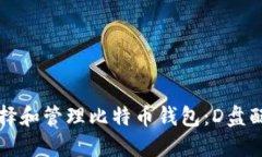 如何选择和管理比特币钱