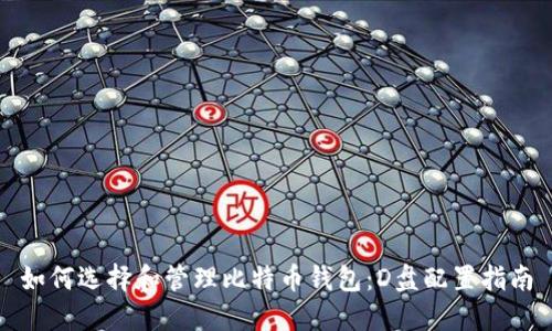 如何选择和管理比特币钱包：D盘配置指南