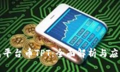 TP钱包平台币TPT：全面解析与应用前景