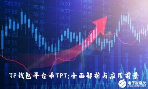 TP钱包平台币TPT：全面解析与应用前景
