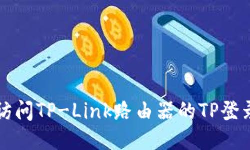 如何访问TP-Link路由器的TP登录网页