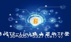 如何访问TP-Link路由器的