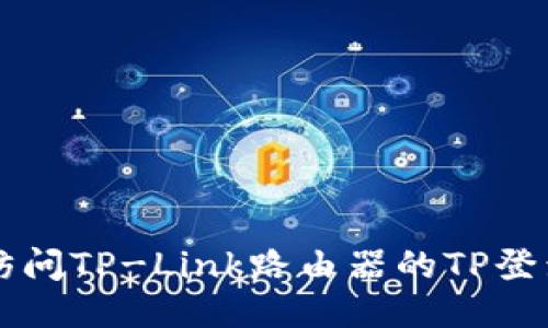 如何访问TP-Link路由器的TP登录网页