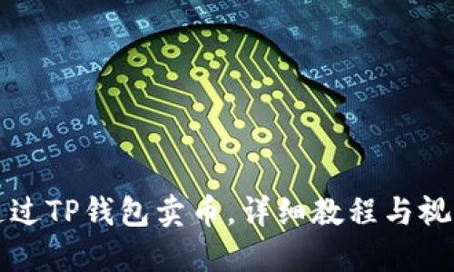 如何通过TP钱包卖币，详细教程与视频指南