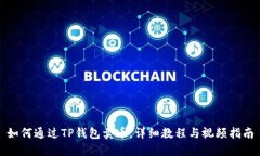 如何通过TP钱包卖币，详细