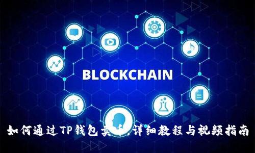 如何通过TP钱包卖币，详细教程与视频指南