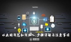 以太坊钱包如何加入：步
