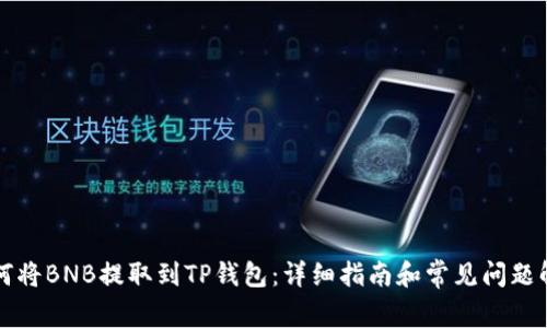 如何将BNB提取到TP钱包：详细指南和常见问题解决