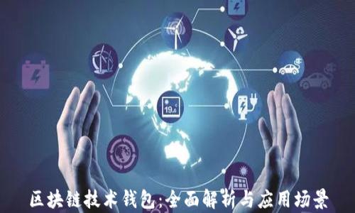 
区块链技术钱包：全面解析与应用场景