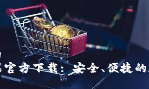 思考一个接近且的  
TP钱包海外版苹果官方下载: 安全、便捷的数字资产管理工具