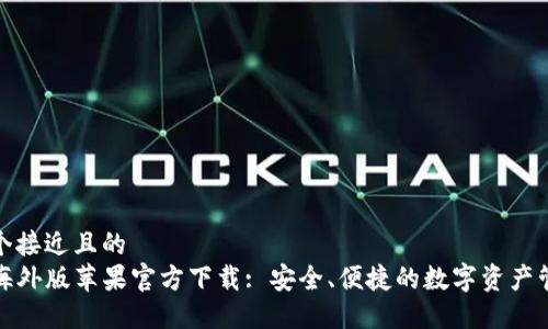 思考一个接近且的  
TP钱包海外版苹果官方下载: 安全、便捷的数字资产管理工具