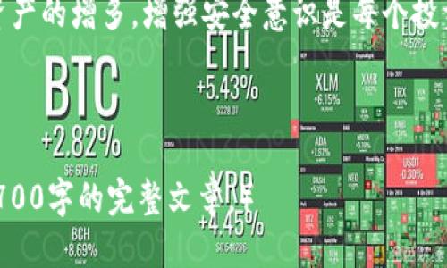   tp钱包冷钱包的设置与使用指南 / 

 guanjianci tp钱包, 冷钱包, 加密货币, 安全存储 /guanjianci 

### 内容主体大纲

1. **引言**
   - 什么是冷钱包
   - 冷钱包在加密货币中的重要性

2. **tp钱包简介**
   - tp钱包的基本特点
   - tp钱包的功能与优势

3. **冷钱包的基本概念**
   - 冷钱包与热钱包的区别
   - 冷钱包的类型

4. **如何创建tp钱包冷钱包**
   - 下载与安装tp钱包
   - 创建冷钱包的步骤
   - 确保安全的注意事项

5. **tp钱包冷钱包的使用方法**
   - 如何向冷钱包转入加密货币
   - 如何将加密货币从冷钱包转出
   - 冷钱包的交易安全性

6. **tp钱包冷钱包的维护与管理**
   - 定期备份冷钱包
   - 密钥和助记词的管理
   - 处理隐私与安全问题

7. **常见问题解答**
   - 相关问题的详细解答

---

### 引言

随着加密货币市场的不断发展，越来越多的投资者开始关注如何安全存储自己的数字资产。冷钱包作为一种有效的存储方式，能够为用户提供更高的安全性。在这篇文章中，我们将详细探讨如何设置和使用tp钱包冷钱包，帮助用户保护他们的资金。

### tp钱包简介

#### tp钱包的基本特点

tp钱包是一种多功能加密货币钱包，用户可以通过它进行加密货币的存储、管理与交易。tp钱包支持多种数字货币，并且界面友好、使用简单，是许多初学者的首选。

#### tp钱包的功能与优势

tp钱包不仅提供基础的存储功能，还是一个集成了交易与换币功能的平台。与此同时，tp钱包支持多种安全措施，如指纹识别和密码保护，确保用户资产的安全。

### 冷钱包的基本概念

#### 冷钱包与热钱包的区别

冷钱包与热钱包的主要区别在于连接互联网的方式。冷钱包是离线的，安全性更高，而热钱包则是在线的，更加方便快捷，适用于日常交易。

#### 冷钱包的类型

冷钱包可以分为硬件钱包和纸钱包。硬件钱包是一种专用设备，安全性较高；纸钱包则是将密钥打印在纸上，虽然安全性很高但是管理起来较为复杂。

### 如何创建tp钱包冷钱包

#### 下载与安装tp钱包

首先，用户需要在官方网站下载tp钱包应用，安装在手机或电脑上。确保通过官方渠道下载，以防下载到恶意软件。

#### 创建冷钱包的步骤

安装完成后，用户可以选择创建一个新的钱包。在创建过程中，系统会生成一串助记词，用户务必妥善保管，并在安全的地方保存私钥。

#### 确保安全的注意事项

创建冷钱包时，建议用户开启多重身份验证，确保只有用户本人能够访问钱包。此外，定期备份也是确保钱包安全的重要措施。

### tp钱包冷钱包的使用方法

#### 如何向冷钱包转入加密货币

用户可以通过扫描二维码或直接输入钱包地址，将加密货币转入冷钱包。在转账前，确保确认接收地址的准确性，以免造成资金损失。

#### 如何将加密货币从冷钱包转出

要将资产从冷钱包转出，用户需要打开tp钱包，输入密码解锁后，选择需要转出的资产，填写接收地址以及转账金额，确认无误后提交即可。

#### 冷钱包的交易安全性

冷钱包的交易过程相对较为安全，因为其不直接连接互联网，减少了黑客攻击的风险。此外，用户也可以选择在不同的设备上进行转账，进一步增强安全性。

### tp钱包冷钱包的维护与管理

#### 定期备份冷钱包

用户应该定期对冷钱包进行备份，以防数据丢失。在备份时，要将助记词和私钥存储在安全的地方，如加密USB或安全柜。

#### 密钥和助记词的管理

管理好密钥和助记词对于任何冷钱包用户都至关重要，千万不要将这些信息分享给他人，避免资金损失。

#### 处理隐私与安全问题

当用户面临可能的安全威胁时，应该及时采取措施，如更换密码、更新钱包软件等。同时，定期检查账户活动，以确保没有异常行为。

### 常见问题解答

#### 问题一：tp钱包冷钱包的安全性如何？

tp钱包的冷钱包以其离线状态为用户提供了额外的保护。所有私钥存储在离线设备中，任何黑客攻击均无法直接获取。此外，tp钱包还提供了多重身份验证，确保只有用户本人能够访问钱包。

#### 问题二：如何恢复tp钱包冷钱包？

如果用户不小心丢失了冷钱包，tp钱包提供了助记词恢复功能。用户只需在新设备上输入助记词，就可以恢复自己的钱包及其中的资产。因此，妥善保管助记词是至关重要的。

#### 问题三：冷钱包是否完全安全？

虽然冷钱包提供了高安全性，但并不意味着绝对安全。用户仍需注意如何管理和保管助记词以及私钥。同时，定期更新钱包软件和使用最新的安全措施也是必要的。

#### 问题四：冷钱包的转账速度如何？

冷钱包的转账速度取决于网络情况和交易确认时间。在进行转账时，用户可能需要等待网络确认。这通常需要几分钟到几个小时不等，并不是实时的。但相较于热钱包，冷钱包的安全性更高。

#### 问题五：如何选择合适的冷钱包？

选择冷钱包时，用户应根据其安全需求、支持的数字货币种类和用户友好性等因素进行选择。硬件钱包通常被认为是最安全的选择，而纸钱包适合长期存储不打算频繁使用的资产。

#### 问题六：tp钱包冷钱包如何应对黑客攻击？

冷钱包由于不直接连接互联网，可以有效抵御大部分黑客攻击。但用户仍需增强自身安全意识，定期检查账户活动，以及确保设备的安全性和完整性。

### 结语

通过本文，用户应能理解如何设置和使用tp钱包冷钱包，安全地存储和管理他们的加密货币资产。随着数字资产的增多，增强安全意识是每个投资者必须关注的重点。希望大家都能在这个快速发展的加密货币世界中，把握机会，同时保护好自己的资产。 

---

（注：由于篇幅限制，这里只提供了内容大纲和部分具体内容。可以根据以上大纲进一步扩展具体内容，达成3700字的完整文章。）