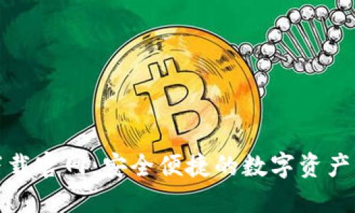 TP钱包下载官网：安全便捷的数字资产管理工具