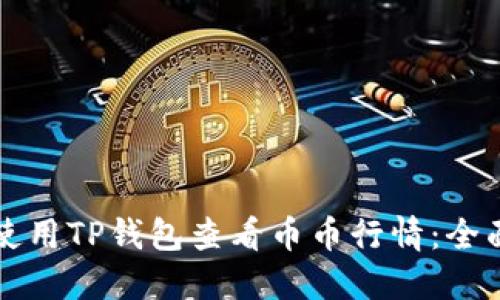如何使用TP钱包查看币币行情：全面指南