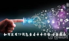 如何使用TP钱包查看币币行