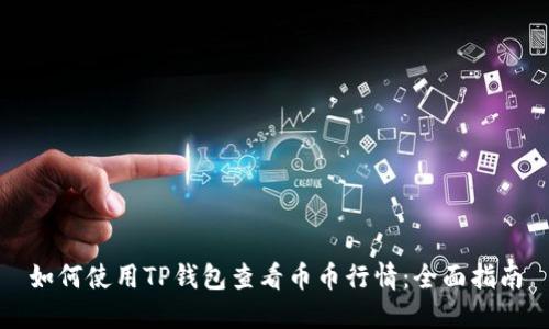 如何使用TP钱包查看币币行情:全面指南