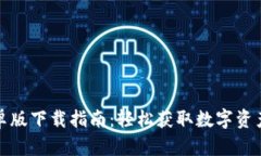 TP钱包安卓版下载指南：轻