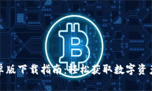 TP钱包安卓版下载指南：轻松获取数字资产管理工具