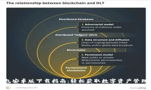 TP钱包安卓版下载指南：轻松获取数字资产管理工具