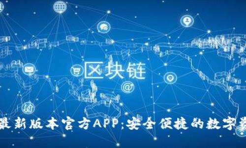 下载TP钱包最新版本官方APP：安全便捷的数字资产管理工具