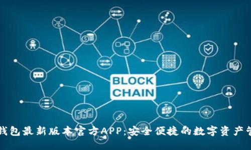 下载TP钱包最新版本官方APP：安全便捷的数字资产管理工具