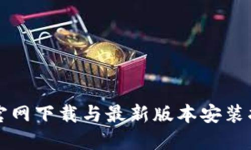 TP官网下载与最新版本安装指南